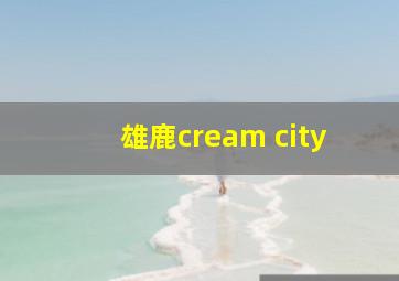 雄鹿cream city